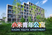 小米创新员工福利模式，北京南京两地推出“青年公寓”