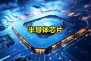 深圳50亿芯片基金落地：激活产业创新“强引擎”