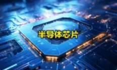 深圳50亿芯片基金落地：激活产业创新“强引擎”