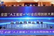 成渝地区“人工智能 +”应用创新大赛：驱动产业变革的“创新引擎”