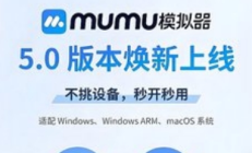 网易MuMu模拟器5.0发布：全平台覆盖开启手游新纪元
