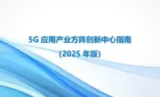 2025年5G应用产业方阵创新中心指南：引领产业变革新航向
