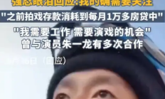 41岁男演员哽咽回应送外卖：拍戏机会减少背后的行业困境与个人坚持