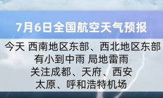 7月6日全国航空天气预报：多地降雨 航班运行需留意