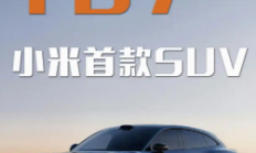 小米YU7开启交付，智能出行新篇章即将开启
